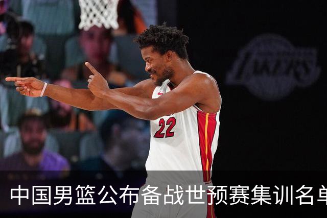 中国男篮公布备战世预赛集训名单 多位“00后”球员入选