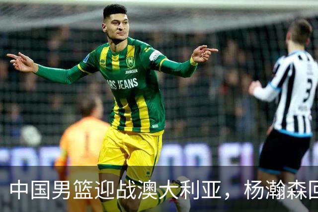 中国男篮迎战澳大利亚，杨瀚森回归首秀，郭士强调整阵容备战世预赛