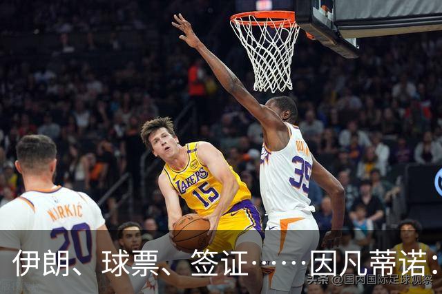 伊朗、球票、签证……因凡蒂诺：我们还是聊聊足球吧
