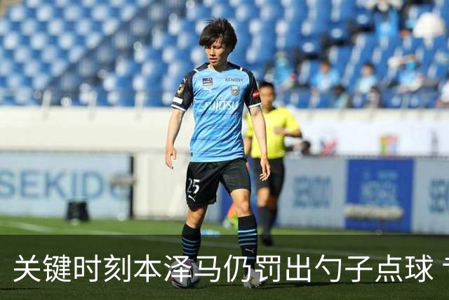 关键时刻本泽马仍罚出勺子点球 专家：这胆太大了