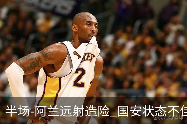 半场-阿兰远射造险 国安状态不佳暂0-0闷平东京