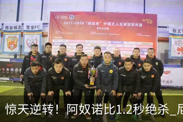 惊天逆转！阿奴诺比1.2秒绝杀 尼克斯胜马刺总分3-1