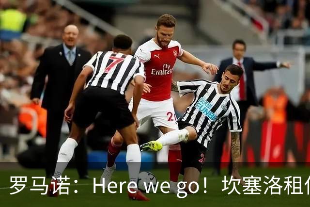 罗马诺：Here we go！坎塞洛租借加盟巴萨