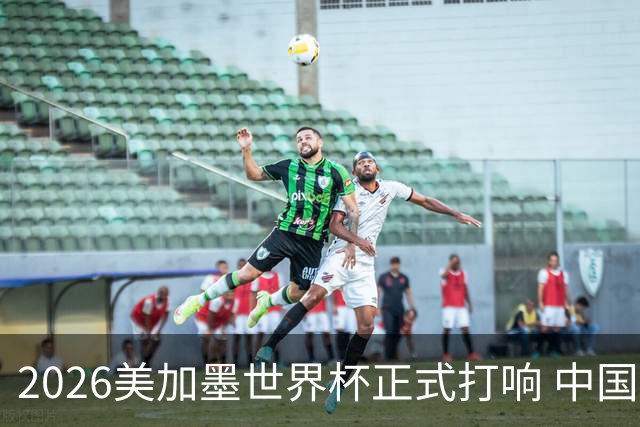 2026美加墨世界杯正式打响 中国元素闪耀世界杯